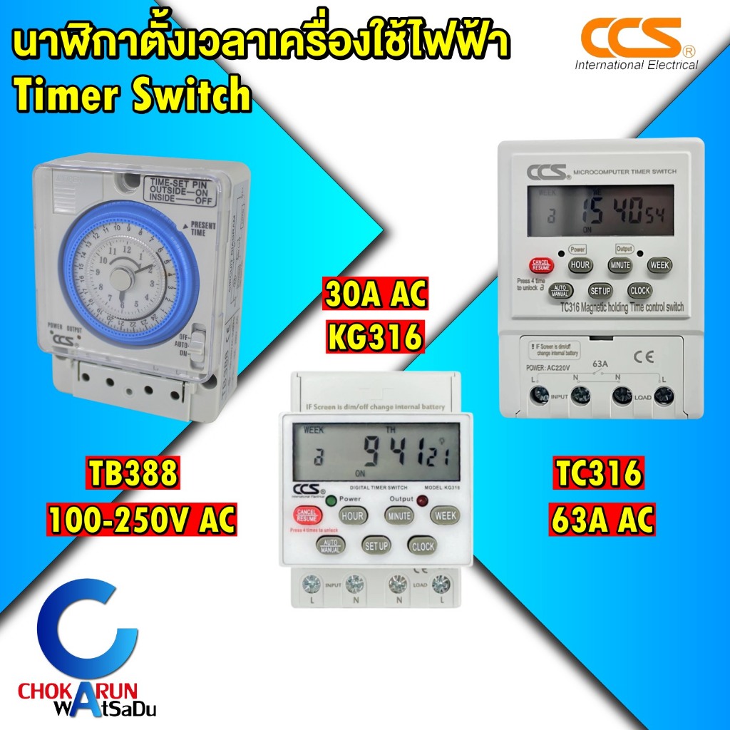 CCS นาฬิกาตั้งเวลาเครื่องใช้ไฟฟ้า Timer Switch TB388 / KG316 / TC316 ไทม์เมอร์ ตั้งเวลา สวิตเวลา
