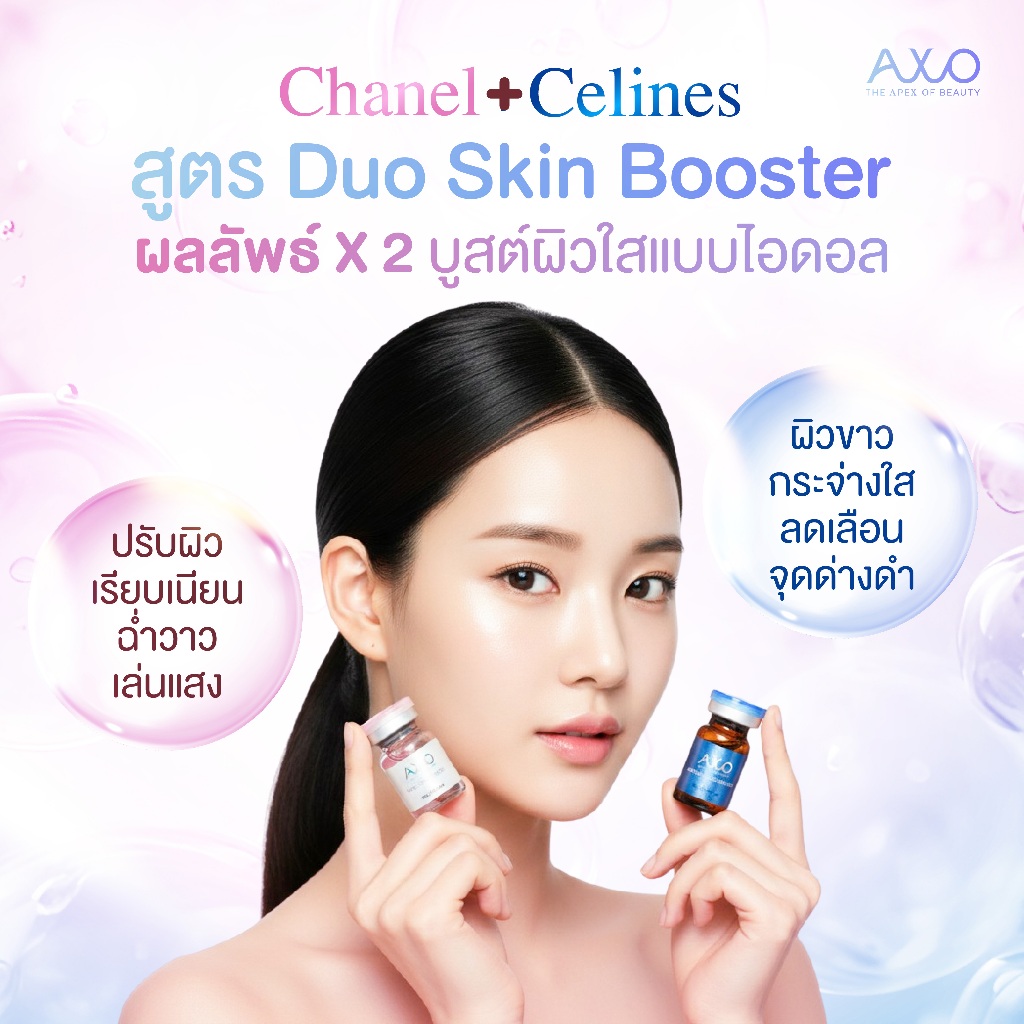 (แพ็คคู่ ได้2ขวด) AXO Glass Skin + Brightening Booster ชาแนล+ซีลีนซ์ สูตรหน้าเงาขาวใส