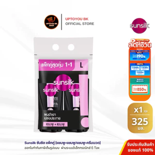 (แพ็คคู่) Sunsilk ซันซิล แชมพู ครีมนวด สระผม แพ็ค2ขวด ขนาด 300-325-350 ml. แชมพู+แชมพู แชมพู+ครีมนวด