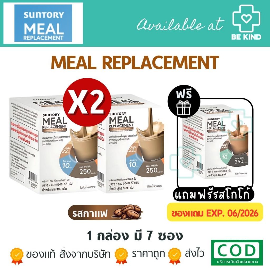 [เลือกจำนวนก่อนสั่งซื้อ] SUNTORY Meal Replacement ซันโทรี่ ผลิตภัณฑ์เสริมอาหาร