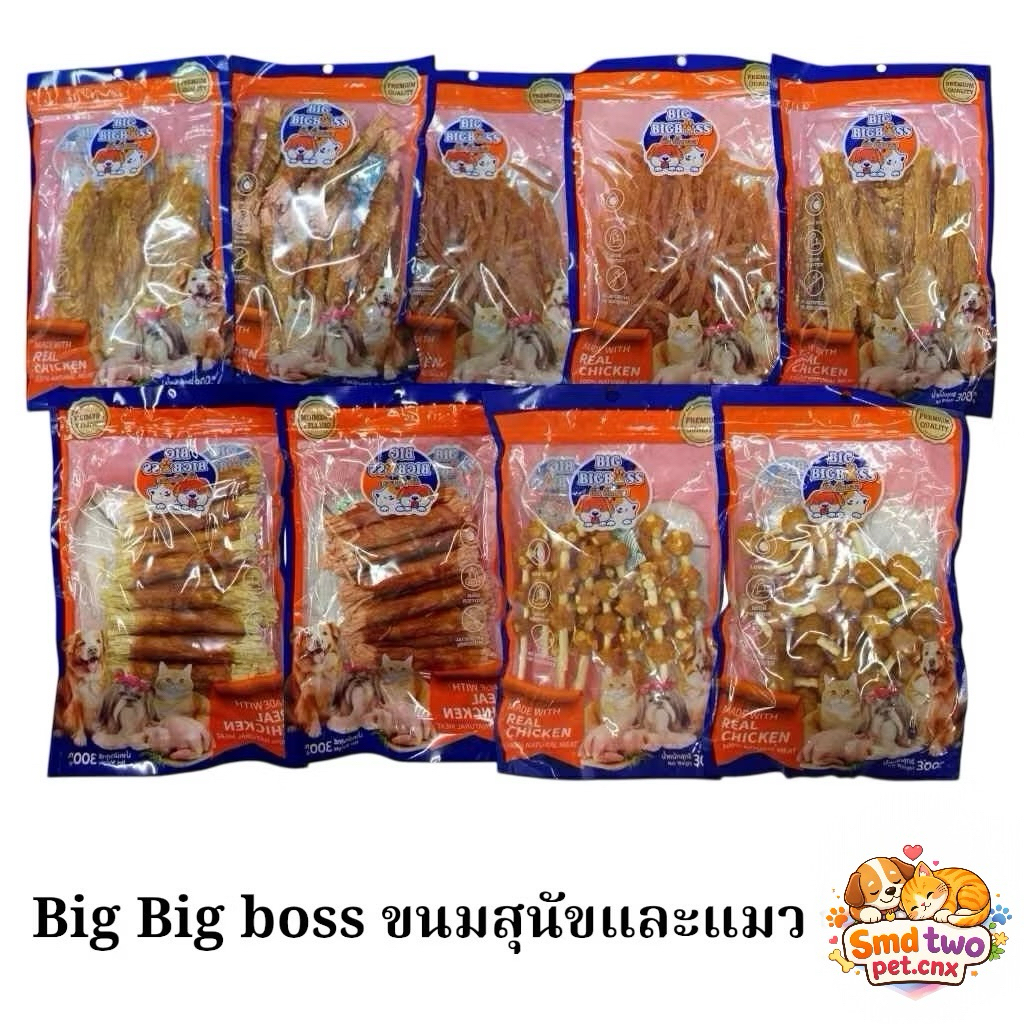 BIG BIG BOSS บิ๊ก บิ๊ก บอส ขนมสุนัขและแมวเกรดพรีเมียม มีหลากหลายรูปแบบ ขนาด 300 กรัม