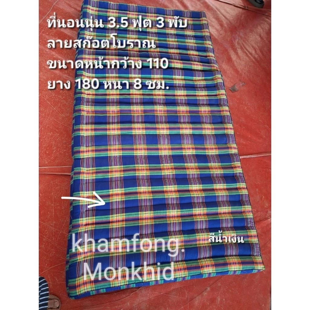 ที่นอน 3.5ฟุต3พับ ลายสก๊อต ขนาดกว้าง110ซม. ยาว180ซม. สูงหนา8ซม. thumbnail 3