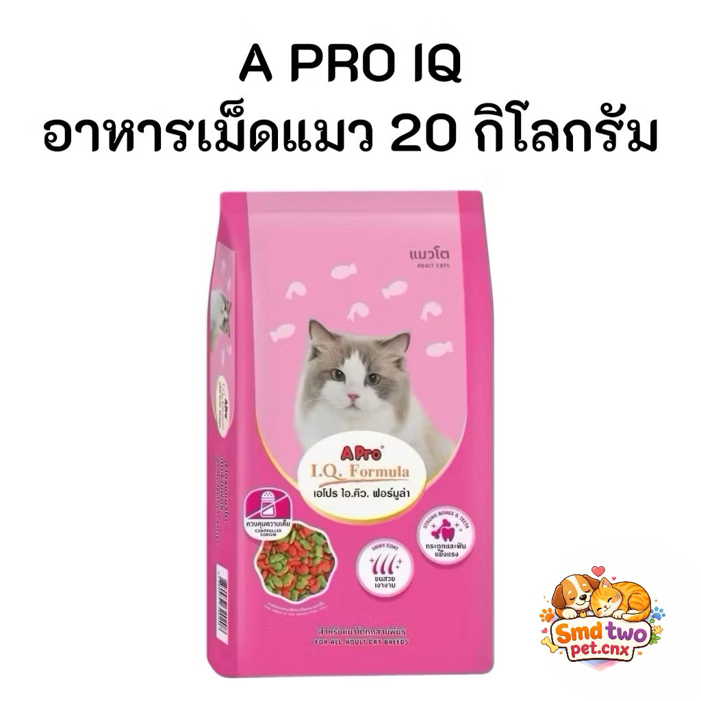 (โฉมใหม่)เอโปร ไอ.คิว. ฟอร์มูล่า อาหารแมว 20 กก.  / A Pro I.Q. Formula Cat Food 20 kg.