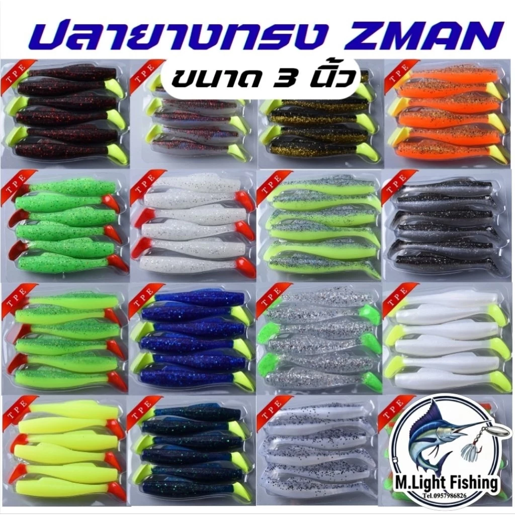 ปลายางZman 3 นิ้ว เหยื่อยาง ปลายาง สีพิเศษ