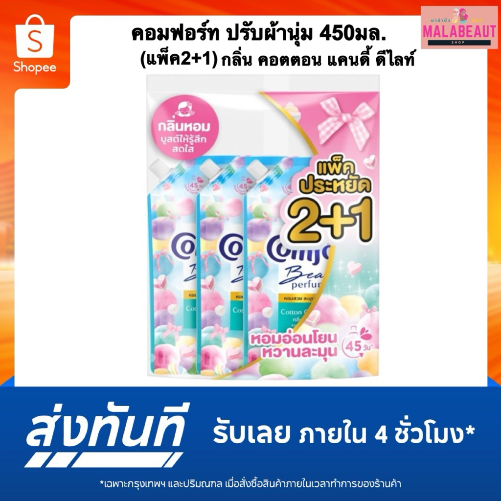[แพ็ค2+1] คอมฟอร์ท ปรับผ้านุ่ม คอตตอนแคนดี้ ดีไลท์ Comfort 450มล.ส่งด่วนส่งทันที