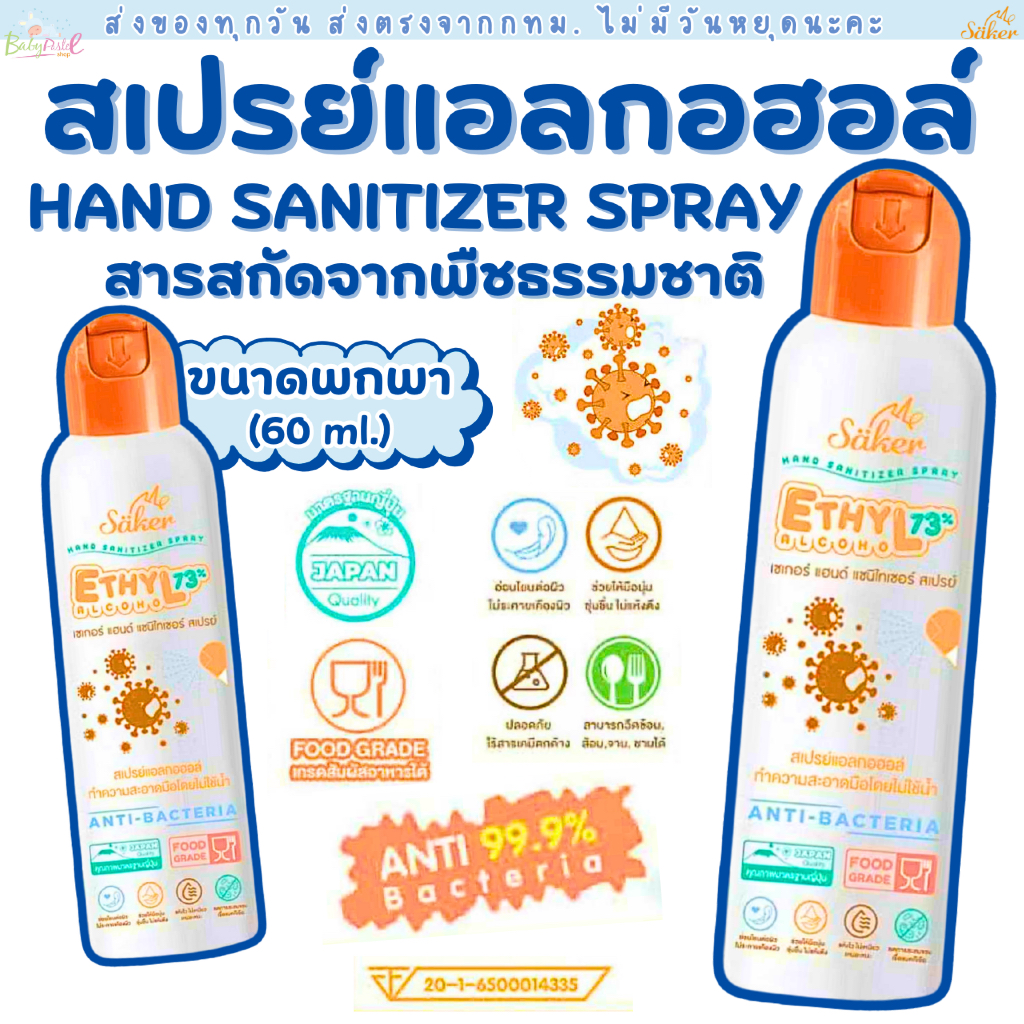 Saker สเปรย์แอลกอฮอล์ฟู้ดเกรดจากพืช อ่อนโยน ปลอดภัย มาตรฐานญี่ปุ่น