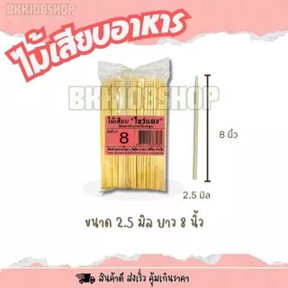 (200กรัม/ห่อ) ไม้เสียบโบว์แดง ขนาด 2.5 ,3,4,5 มิล ไม้แหลม ไม้ทู่ ไม้หมูปิ้ง หมาล่า ลูกชิ้น