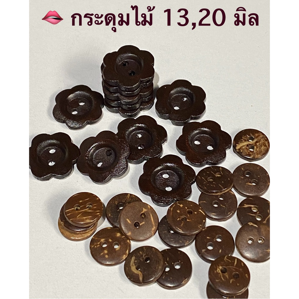กระดุมไม้  กระดุมกะลา  ขนาด 11,13, 20 มิล./ ชุดละ 5-15 เม็ด ~ เก็บโค้ดส่วนลดในร้านค่ะ