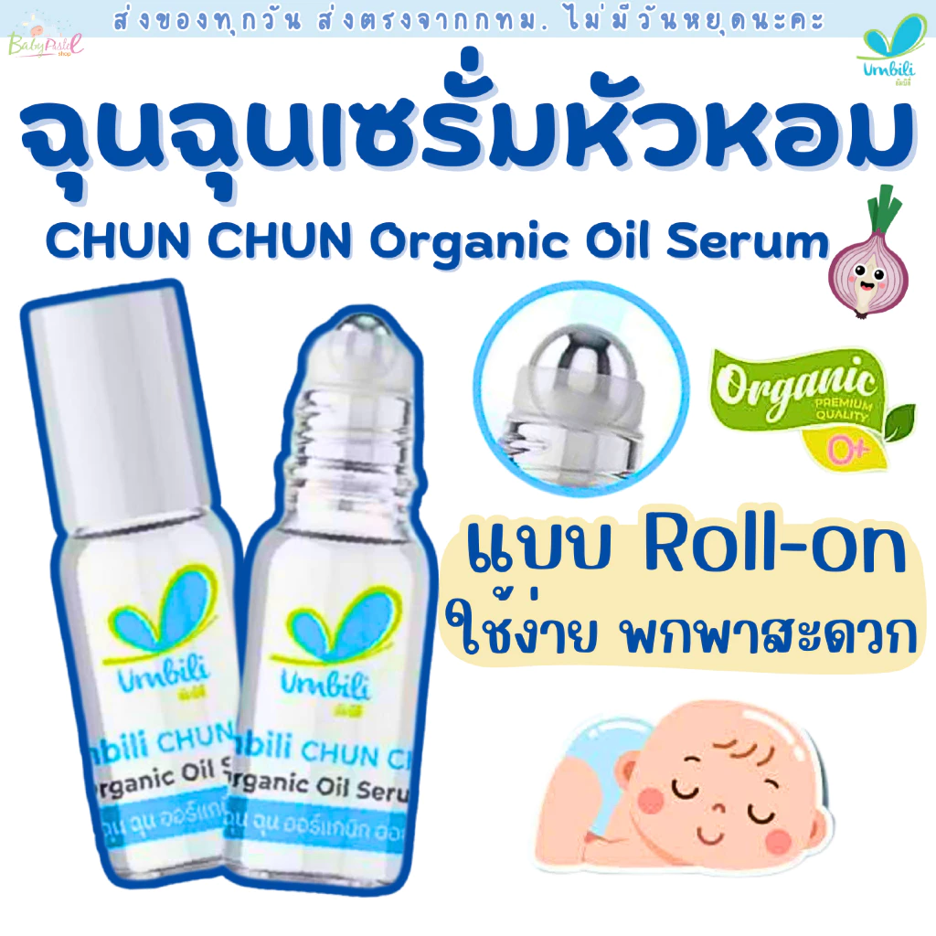 (ส่งด่วน/ส่งทันที🔥) ฉุนฉุน รีเฟรชชิ่ง หอมแดง เบบี้เซรั่ม Umbili แบบลูกกลิ้ง 5ml กลิ่นหอมสดชื่น