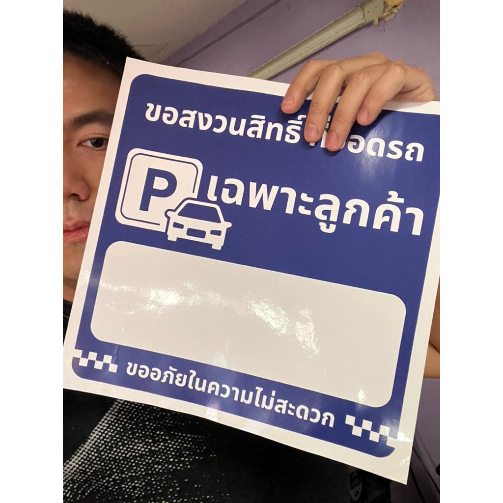 ป้ายสติกเกอร์พีวีซีเขียนว่าขอสงวนสิทธิ์จอดรถเฉพาะลูกค้าพร้อมปากกาม้ากเก้อ ขนาดป้าย28x28cm ออกใบกำกับภาษีได้