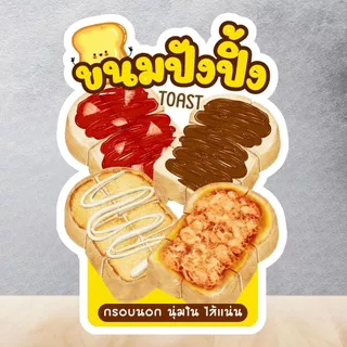 ป้ายเมขนมปังปิ้ง ปังปิ้ง ป้ายฟิวเจอร์บอร์ด/เคลือบแข็ง ตัดตามรูปทรง ขนาด A4/A3