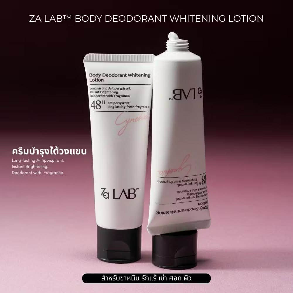 Za Lab Deodorant Brightening Lotion ครีมบำรุงใต้วงแขน ผิวเรียบเนียนกระจ่างใส