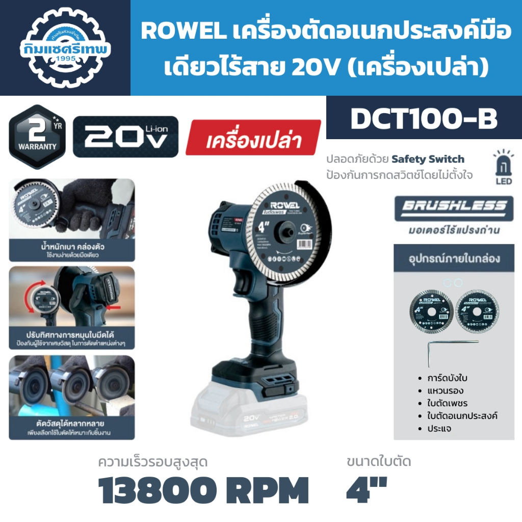 ROWEL เครื่องตัดอเนกประสงค์มือเดียวไร้สาย 4" 20V รุ่น DCT100-B (เครื่องเปล่า)