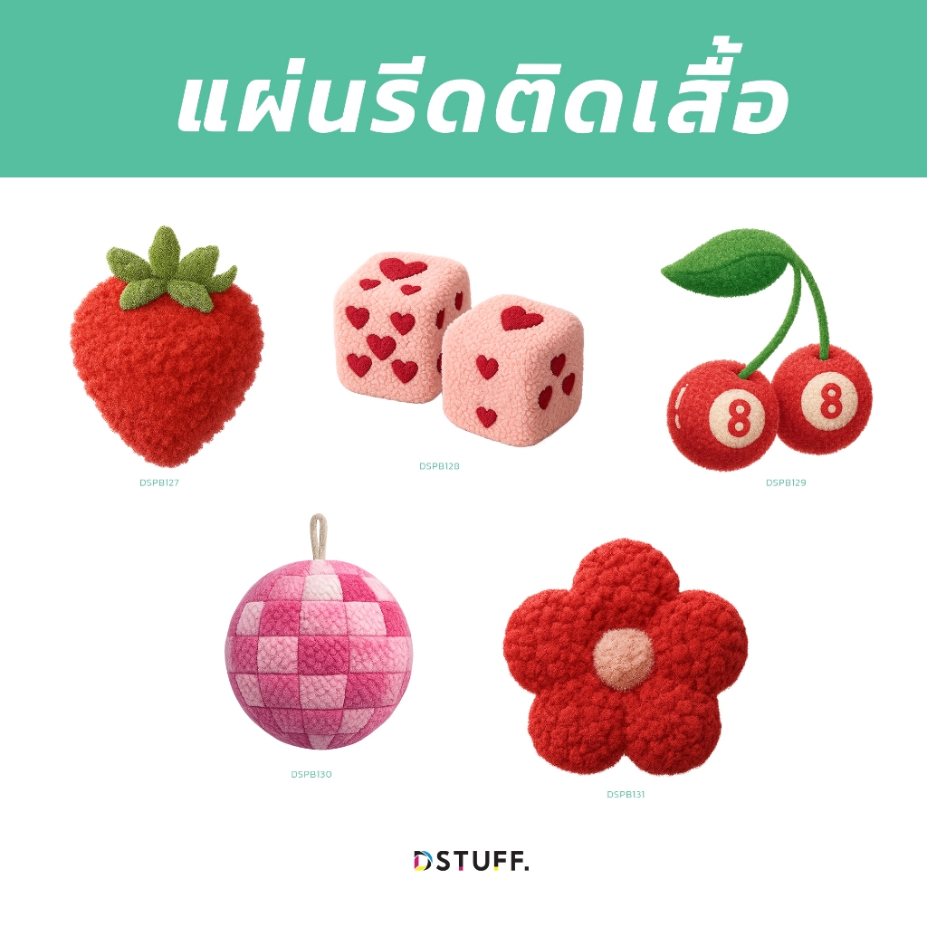 Dstuff ตัวรีดติดเสื้อ แผ่นสกรีน ตัวสกรีน ตัวสกรีนผ้า