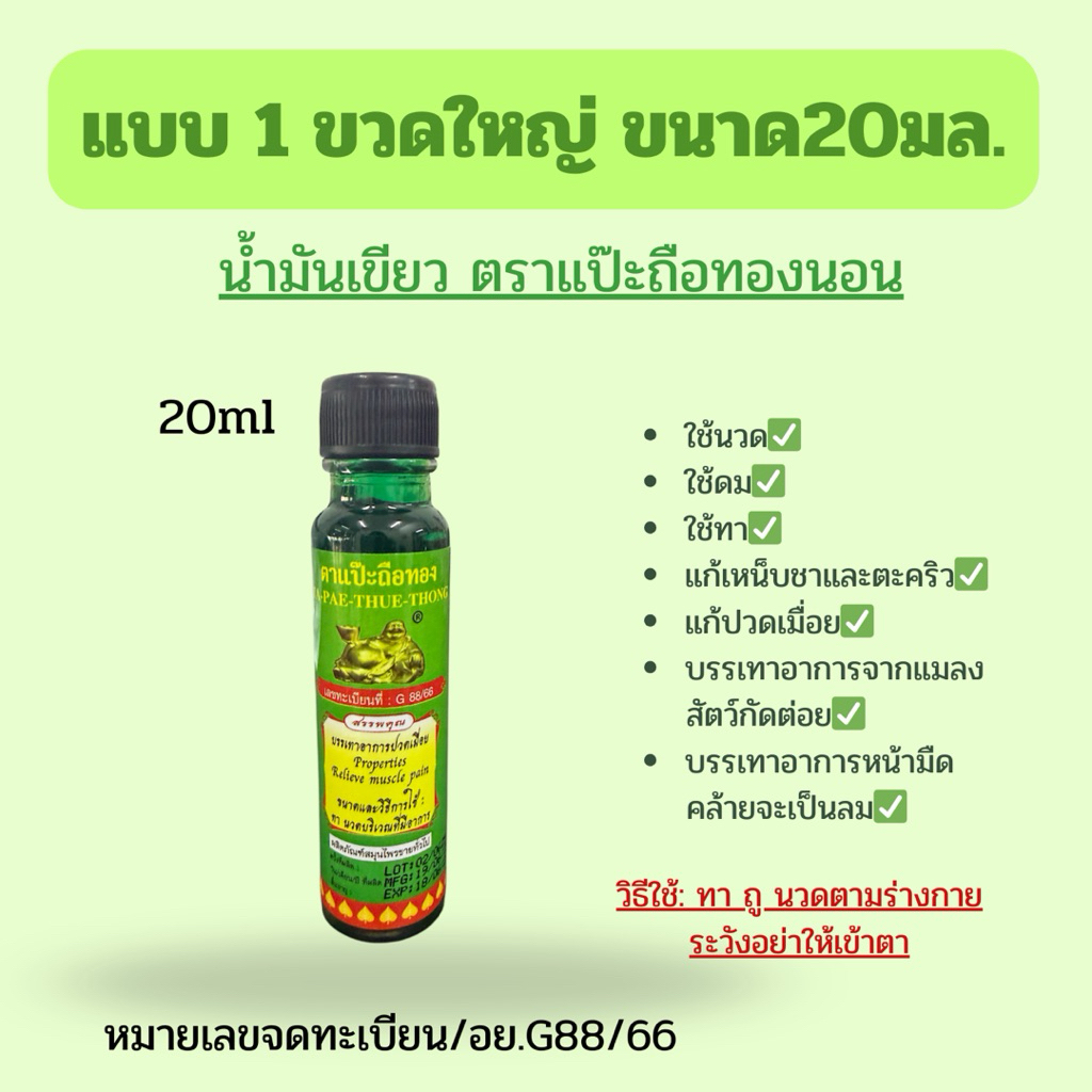 น้ำมันสีเขียวแป๊ะยิ้ม ถือทอง ขนาด20มล (แบบ1ขวด)