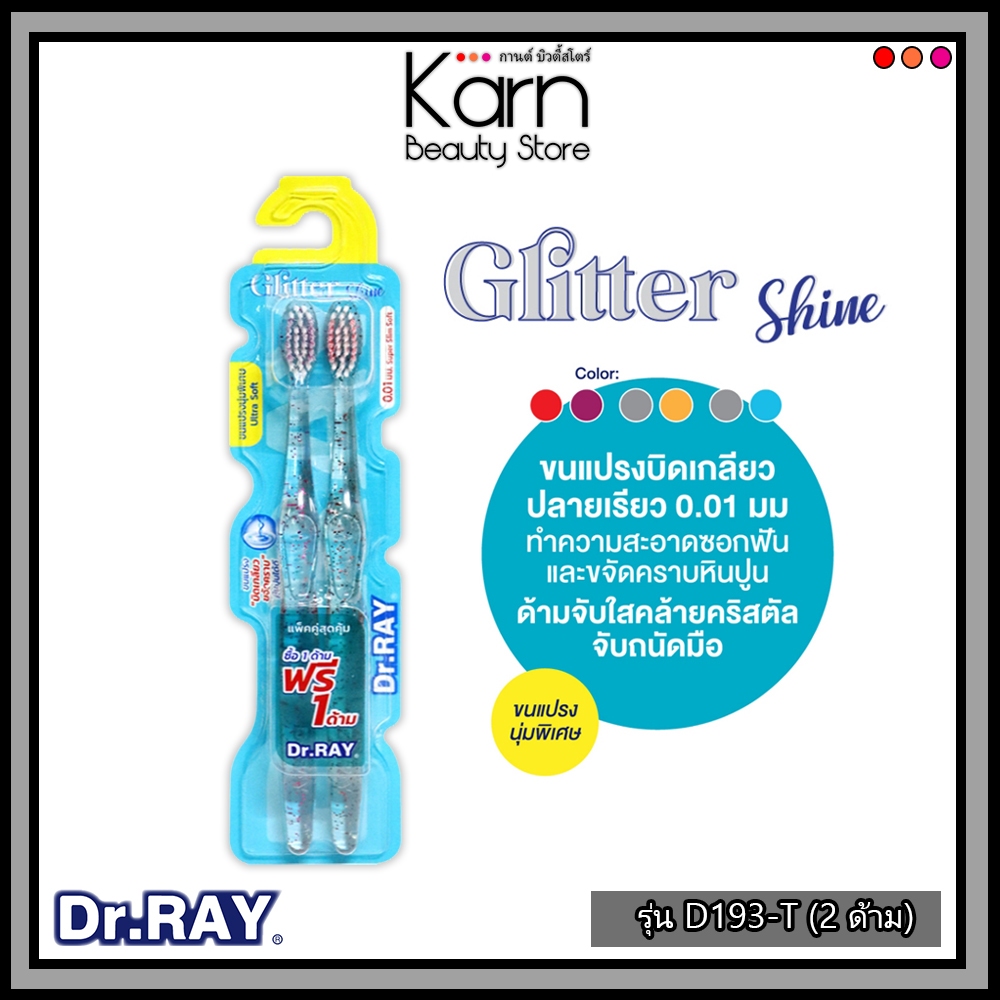 [ แพ็คคู่ ] *คละสี* Dr.RAY Glitter Shine แปรงสีฟันด้ามใสกลิสเตอร์ ขนแปรงบิดกลียวด้านข้าง เน้นขจัดคราบ No.D193
