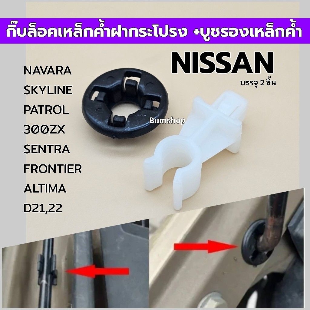กิ๊บล็อคเหล็กค้ำฝากระโปรง+บูชยาง NISSAN ทุกรุ่น
