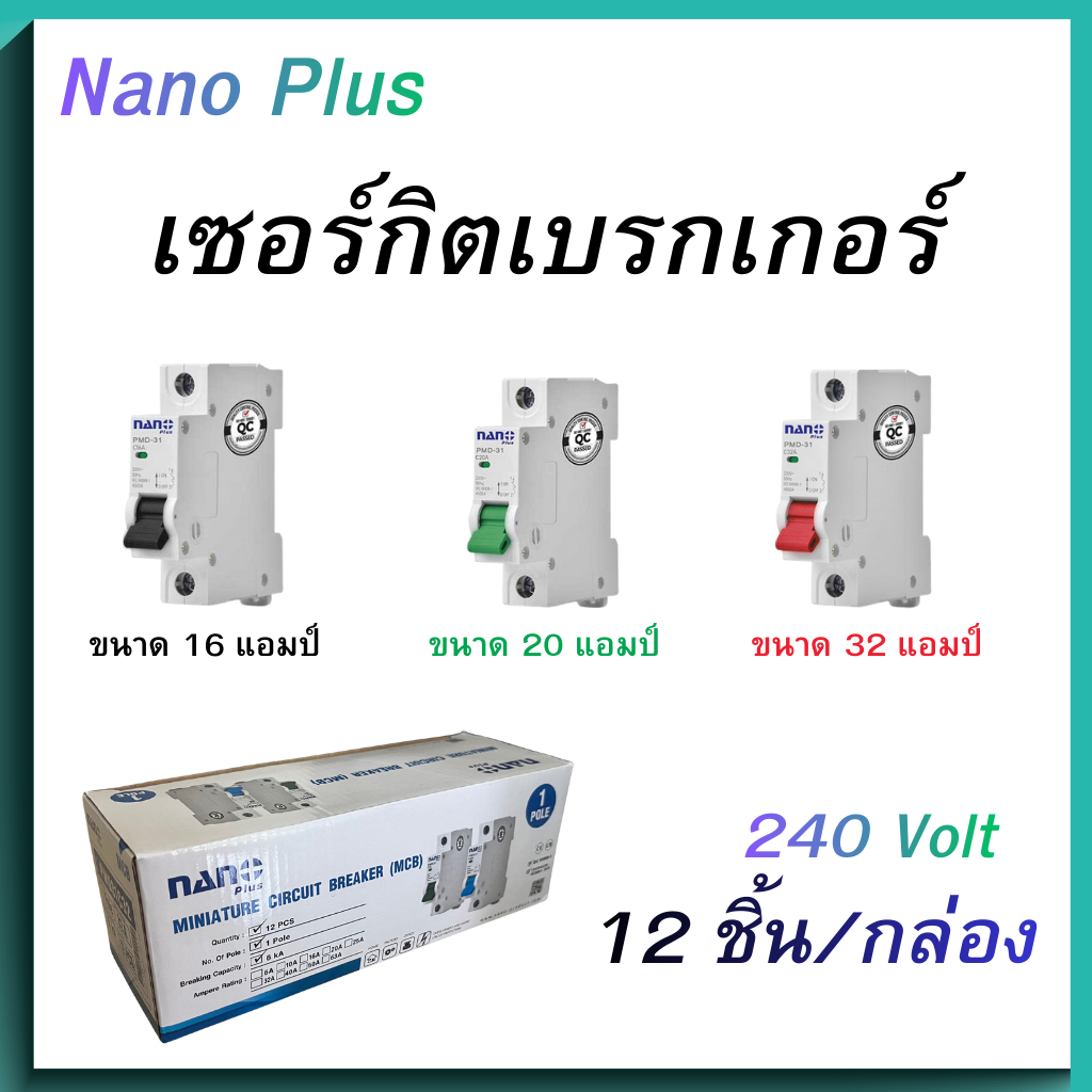 ยกกล่อง 12 อัน nano เซอร์กิตเบรกเกอร์ Nano Plus ขนาด 16A 20A 32A รหัสสินค้า PMD31C16 PMD31C20 PMD31C32 นาโน