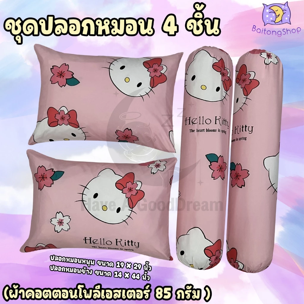 ปลอกหมอนและปลอกหมอนข้าง ผ้าคอตตอน ลายคิตตี้