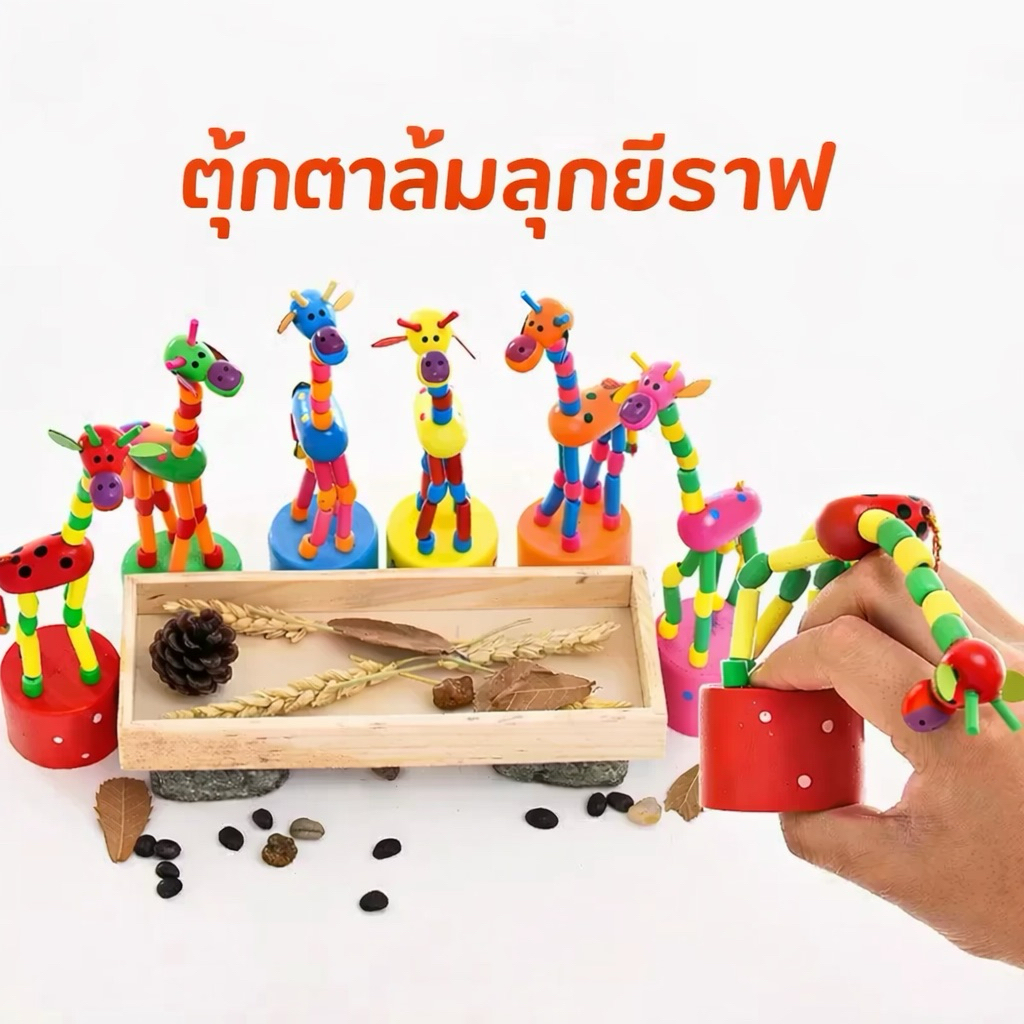 (สุ่มสี)ของเล่นล้มลุก  ตุ๊กตาล้มลุกยีราฟ