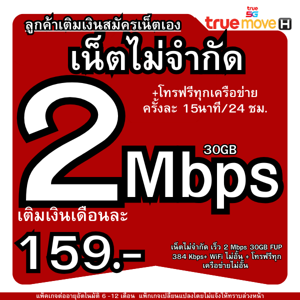 ซิมเทพ True เน็ตไม่อั้น เต็มสปีด2MB โทรฟรีทุกค่าย