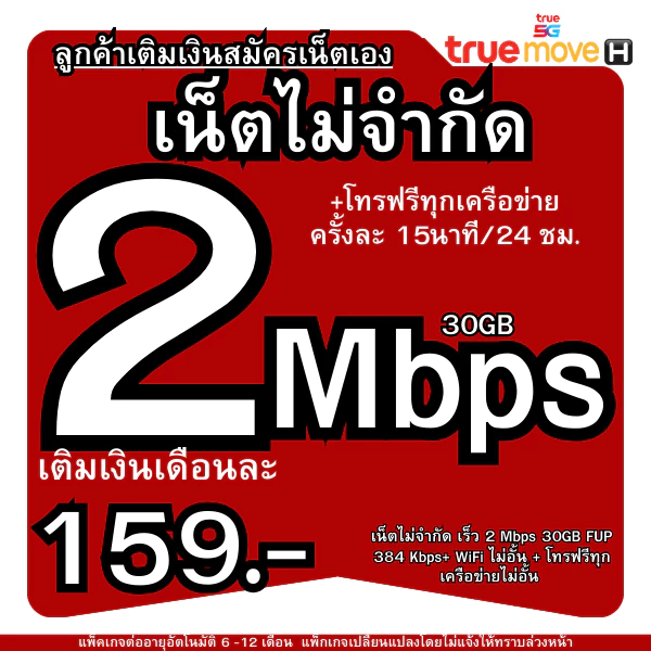 (ลูกค้าเติมเงินสมัครเน็ตเอง)โปรเน็ตซิมทรูTRUE 2 Mbps30GBโทรฟรีทุกเครือข่าย - รูปที่ 1