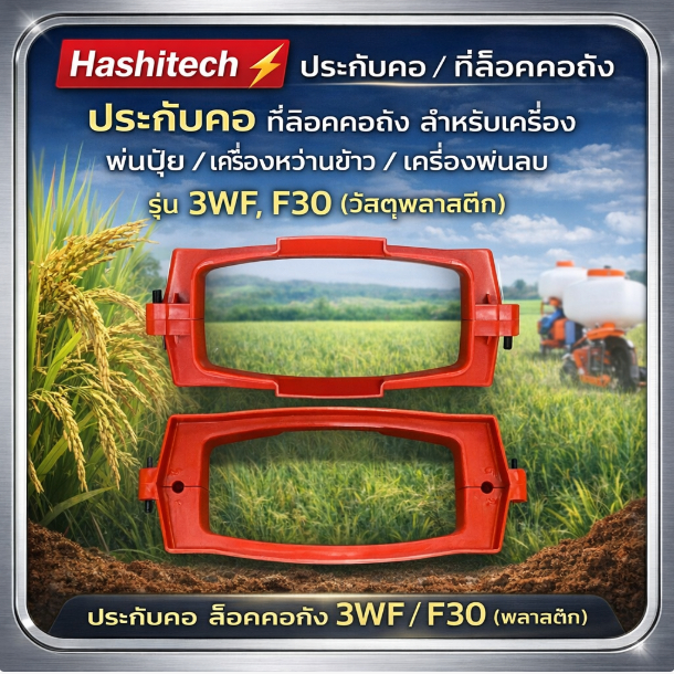 ประกับคอ ที่ล็อคคอถัง เครื่องพ่นปุ๋ย หว่านข้าว เครื่องพ่นลม 3WF, F30 แบบพลาสติก