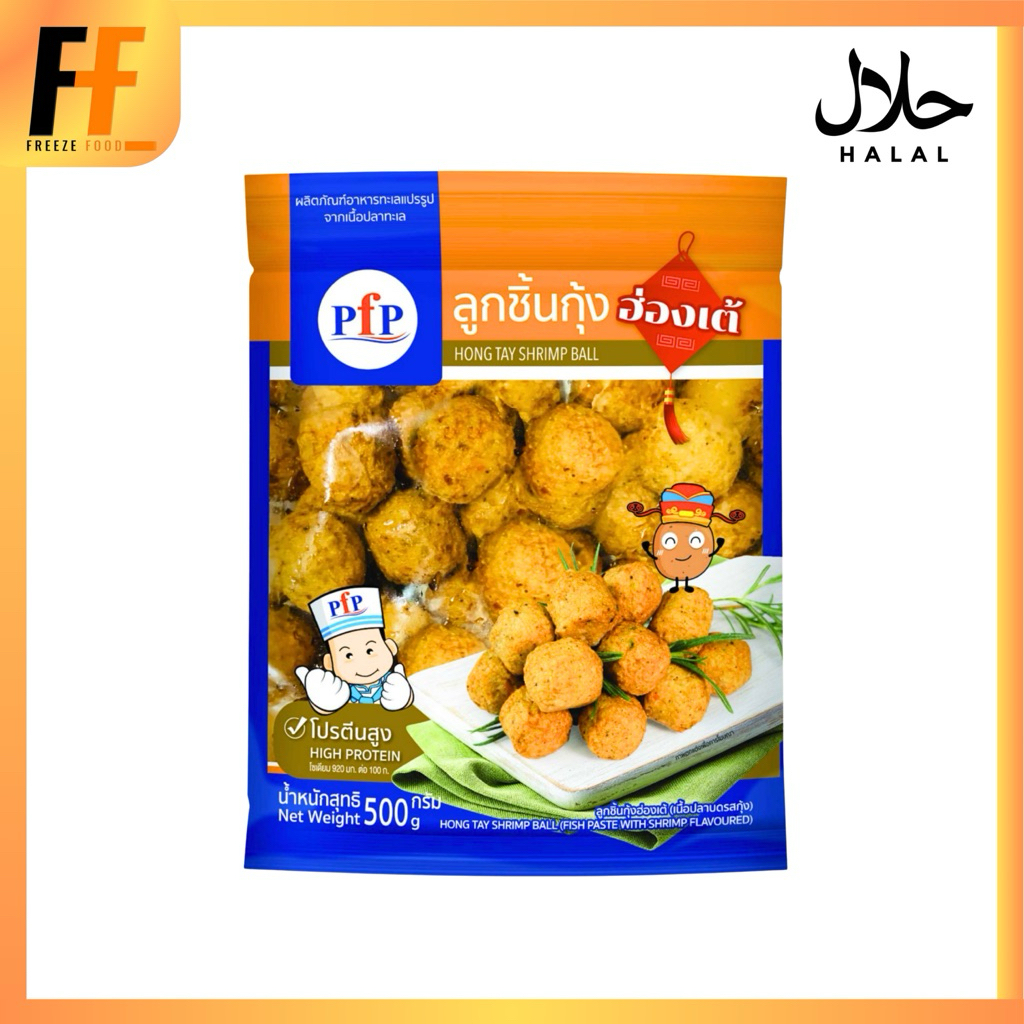 ลูกชิ้นกุ้งฮ่องเต้ PFP 500 กรัม (45ชิ้น) | HONG TAY SHRIMP BALL