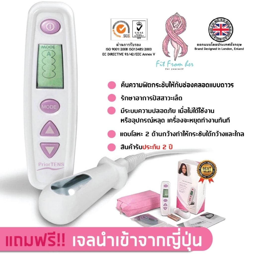 เครื่องกระชับช่องคลอด Prior TENS  เครื่องช่วยขมิบให้ฟิตกระชับ ออกแบบโดยประเทศอังกฤษ
