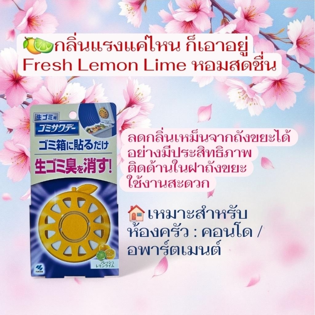 Kobayashi Gomi Sawade แผ่นดับกลิ่นขยะสด กลิ่นเลมอนไลม์ (ของแท้จากญี่ปุ่น) 🍋🍋‍🟩