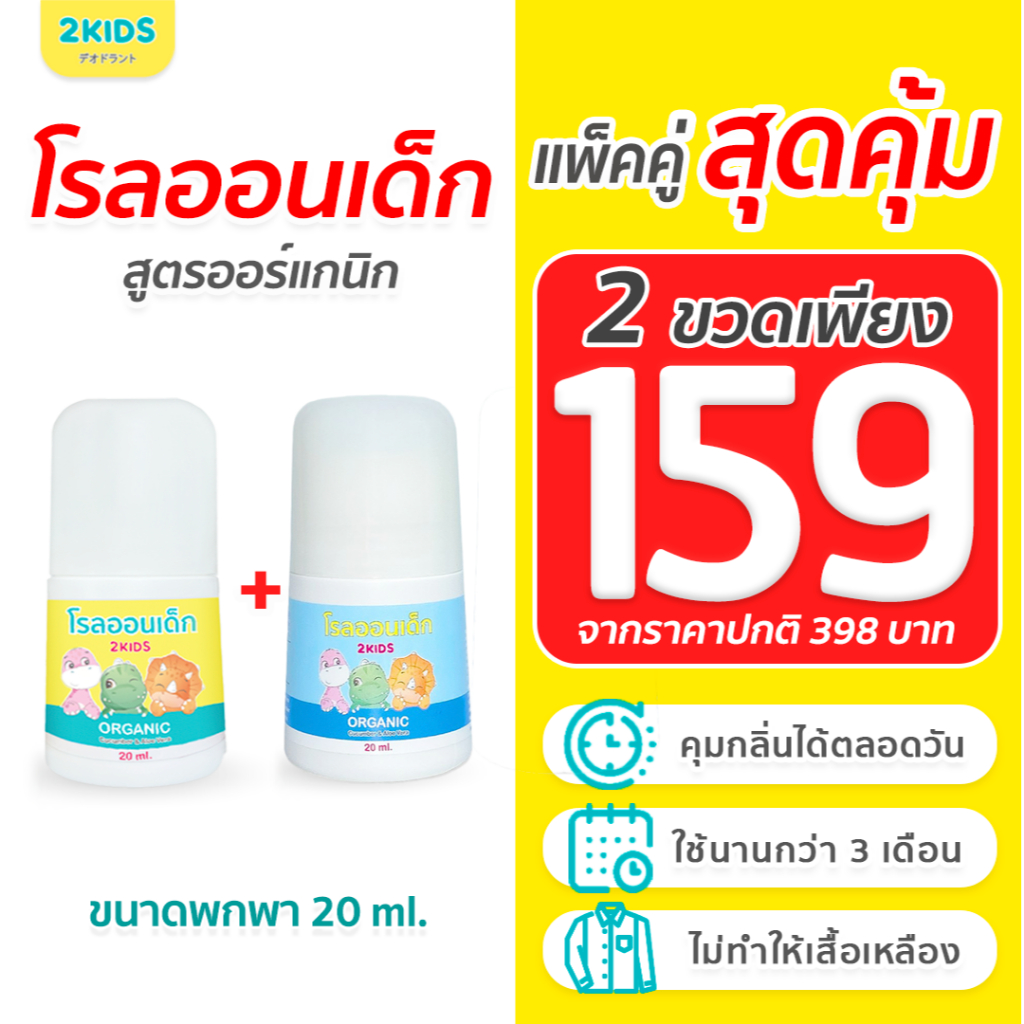 2S โรลออนเด็ก สูตรไร้กลิ่น 2KIDS ออร์แกนิก  {20 มล.}x2 ขวด ระงับกลิ่น เสื้อไม่เหลือง รักแร้ไม่ดำ ใช้