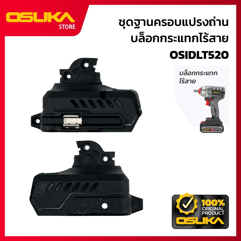 OSUKA ชุดฐานครอบแปรงถ่าน บล็อกกระแทก สำหรับเครื่องบล็อกกระแทกไร้สาย (OSIDLT520-P035)