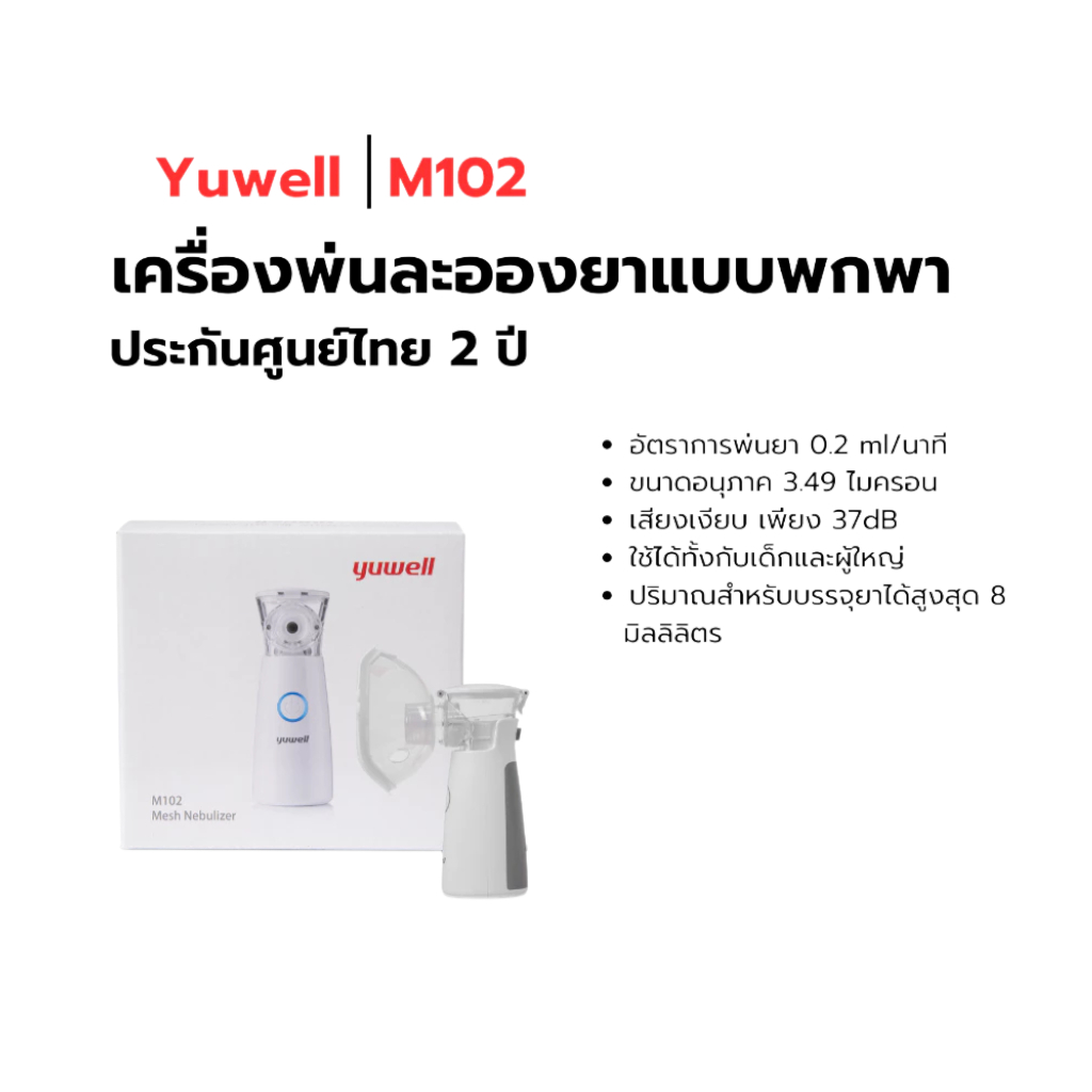 กระบอกพ่นละอองยาแบบพกพา (Portable Nebulizer) YW-M102