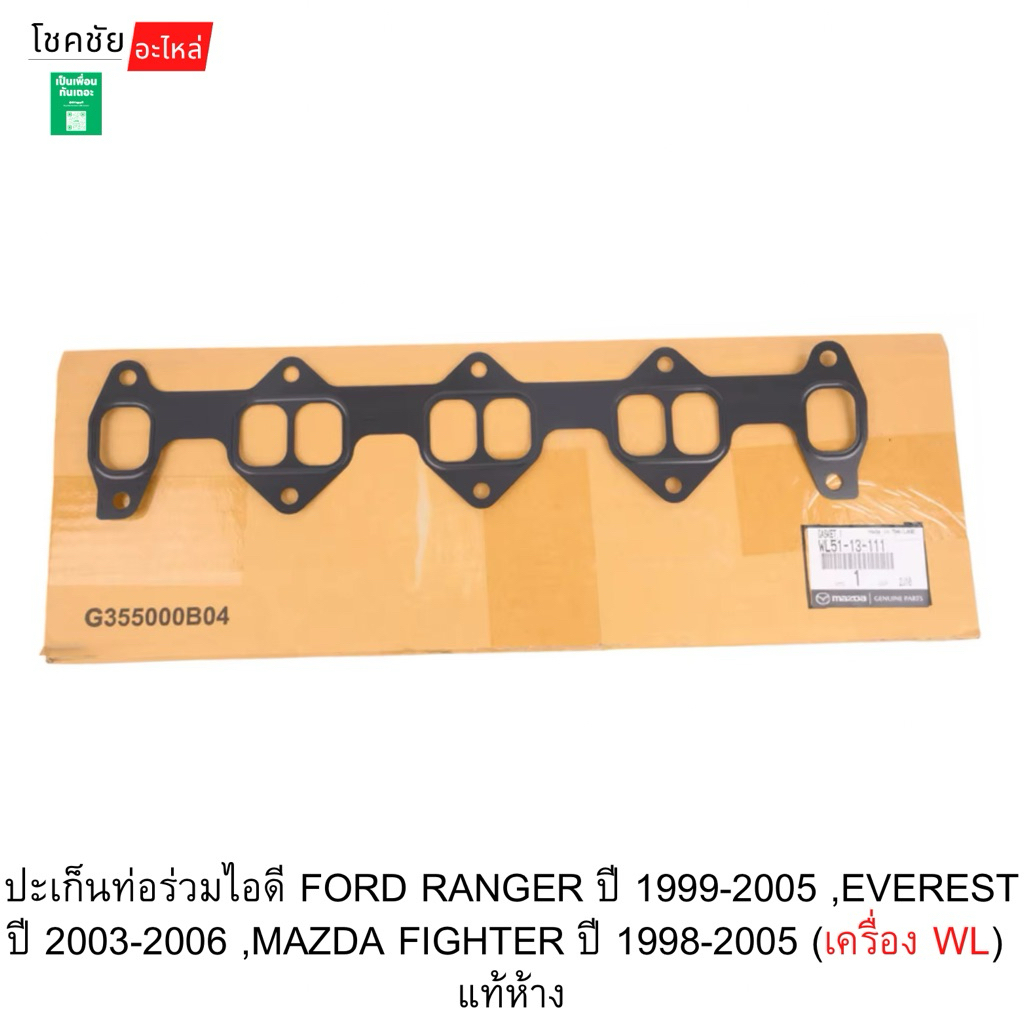 ปะเก็นท่อร่วมไอดี FORD RANGER ปี 1999-2005 ,EVEREST ปี 2003-2006 ,MAZDA FIGHTER ปี 1998-2005 (เครื่อง WL)  แท้ห้าง