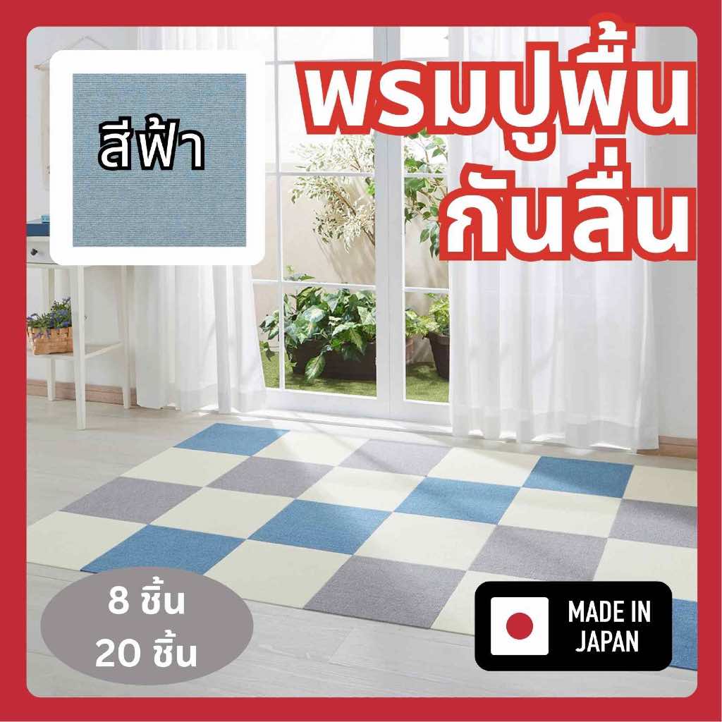 Sankoแผ่นพรมปูพื้นกันลื่น กันเปื้อนสำหรับสัตว์เลี้ยง ผลิตที่ญี่ปุ่น สีฟ้า ขนาด30x30cm แพค8/20ชิ้น
