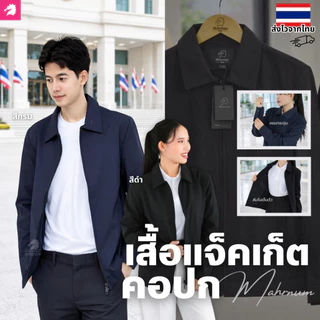 เสื้อแจ็คเก็ต (คอปก แบรนด์ม้าน้ำ) เสื้อคลุม ผ้าไมโคร2ชั้น หนานุ่ม มีซิปรูดผ่าหน้า ซับในเต็มตัว ใส่ได้ทั้งชายหญิง