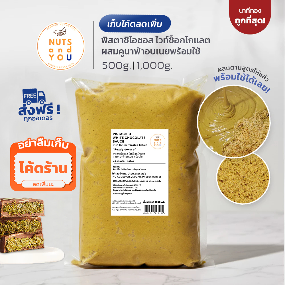 พิสตาชิโอ ไวท์ช็อกโกแลตบด ผสมคูนาฟ่า ตรา นัทส์ แอนด์ ยู ขนาด 1,000g. Pistachio White Chocolate Paste