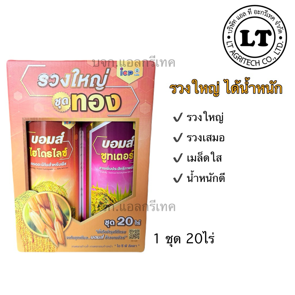 ชุดรวงใหญ่ ฉีดข้าวช่วง 55-75 วัน (1 ชุด 20ไร่)