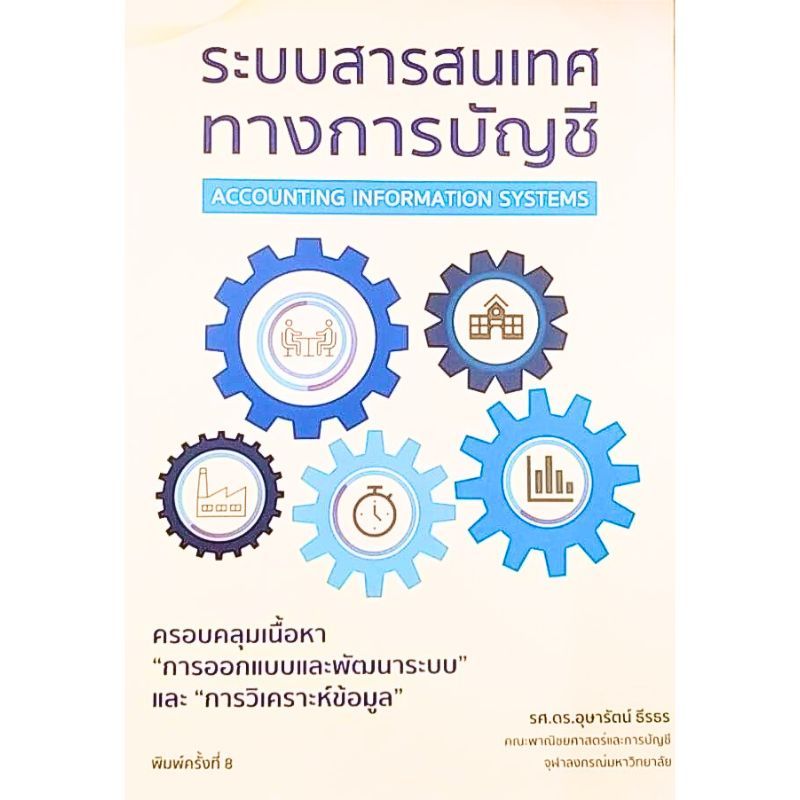 [Chulabook] หนังสือ ระบบสารสนเทศทางการบัญชี (ACCOUNTING INFORMATION SYSTEMS) (9786166302394) c111