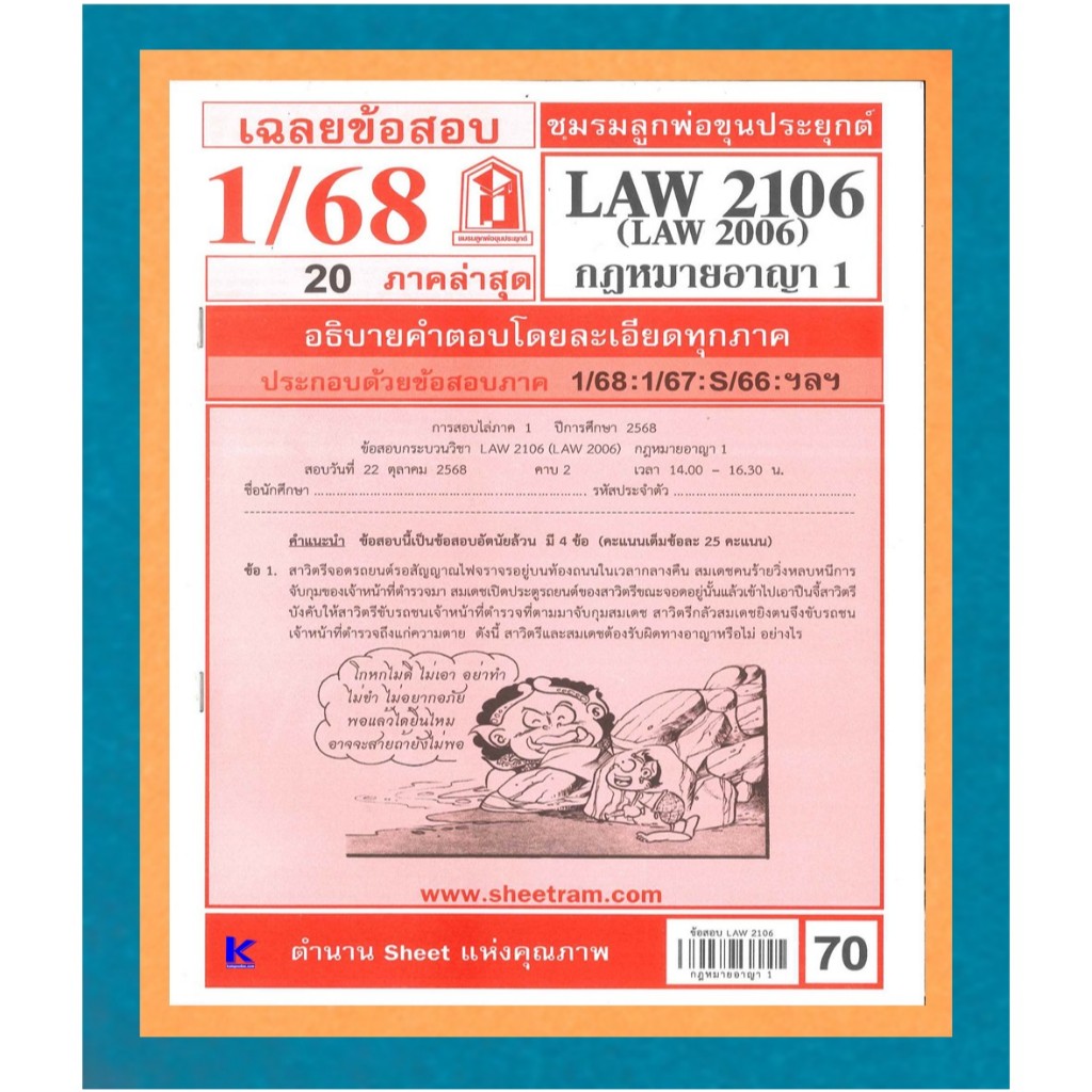 เฉลยข้อสอบLAW2106,LAW2006 (LA206) กฎหมายอาญา1