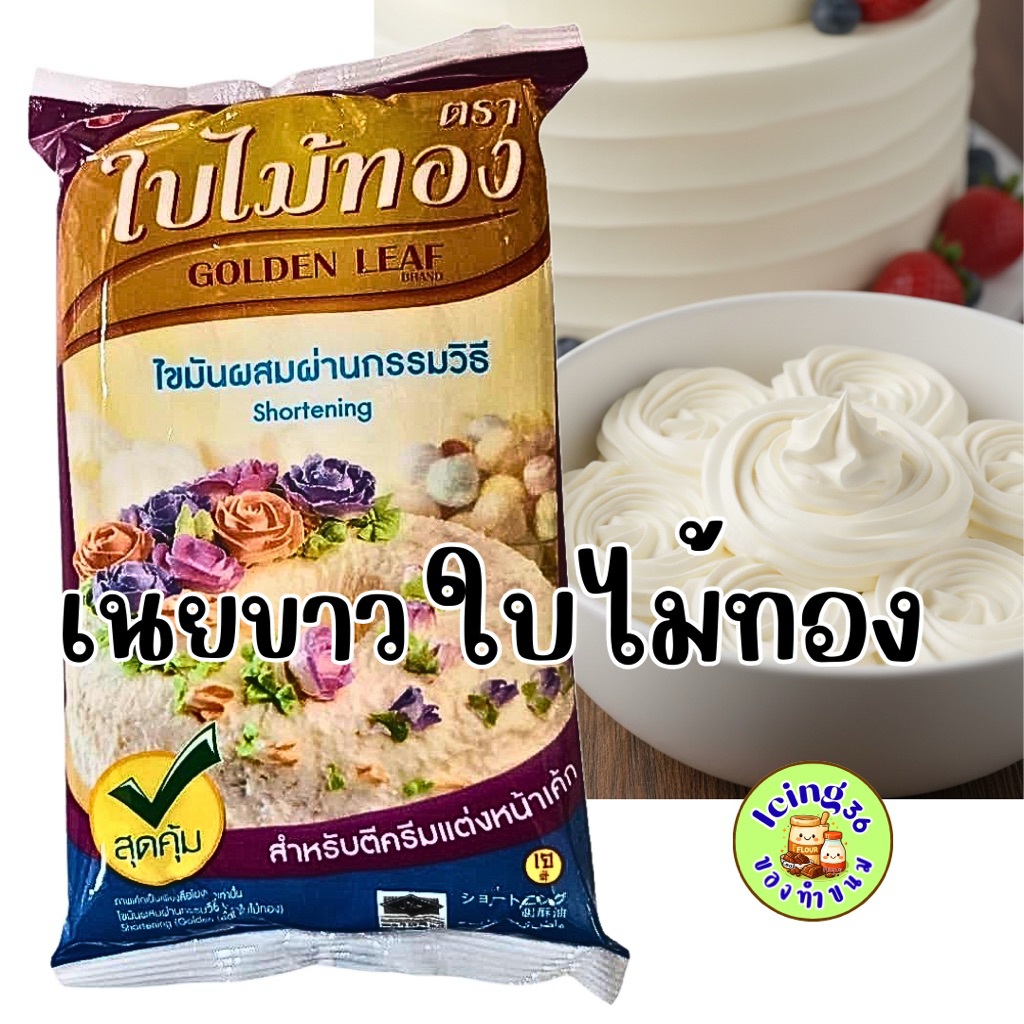 เนยขาว ตราใบไม้ทอง (ขนาด 1000 กรัม)