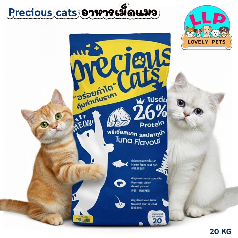 (20KG.)พรีเชียสแคท Precious Cats อาหารสำหรับน้องแมวชนิดเม็ด รสปลาทูน่า โปรตีน26%