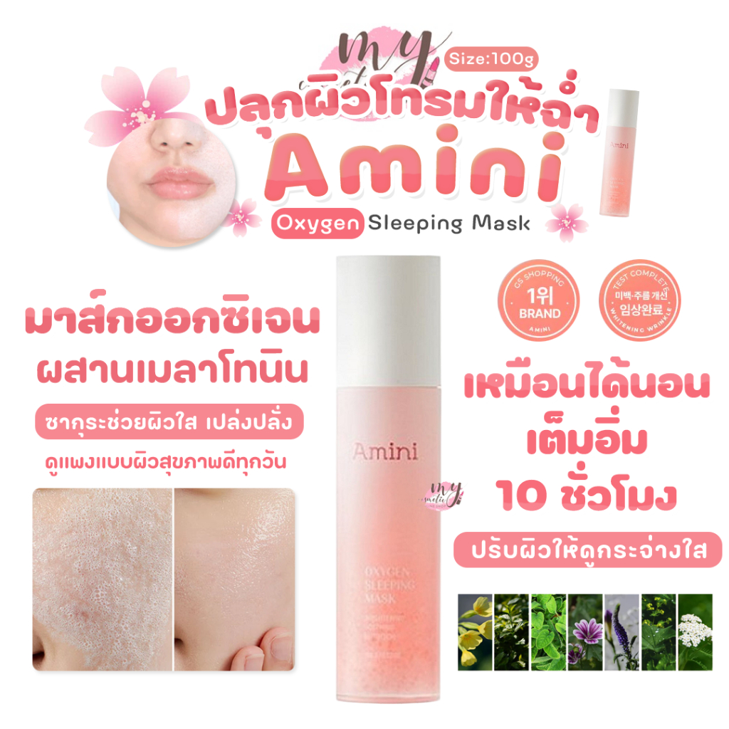 (🌼แท้ / พร้อมส่ง🌼) Amini Oxygen Sleeping Mask 100g