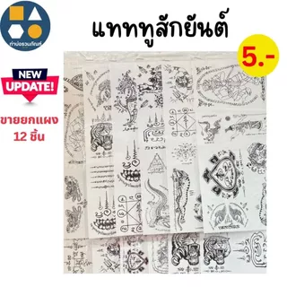 ขายยกแผง-ของเล่น แทททู / สติ๊กเกอร์ลายการ์ตูนคละแบบ คละลาย ของเล่นเด็ก ของเล่นจำลอง 5บาท (12ชิ้น/แผง)