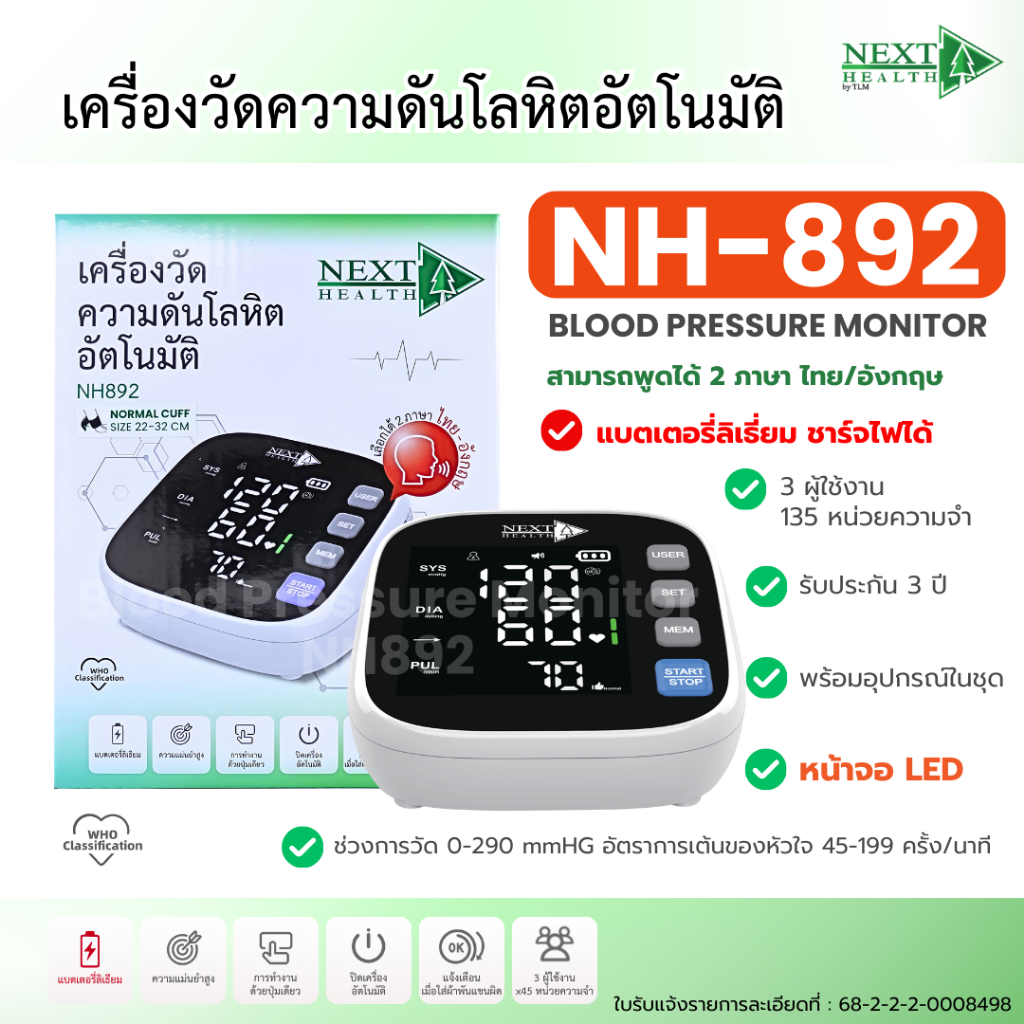 เครื่องวัดความดันโลหิตอัตโนมัติ Next Health NH892 (ชาร์จไฟได้)