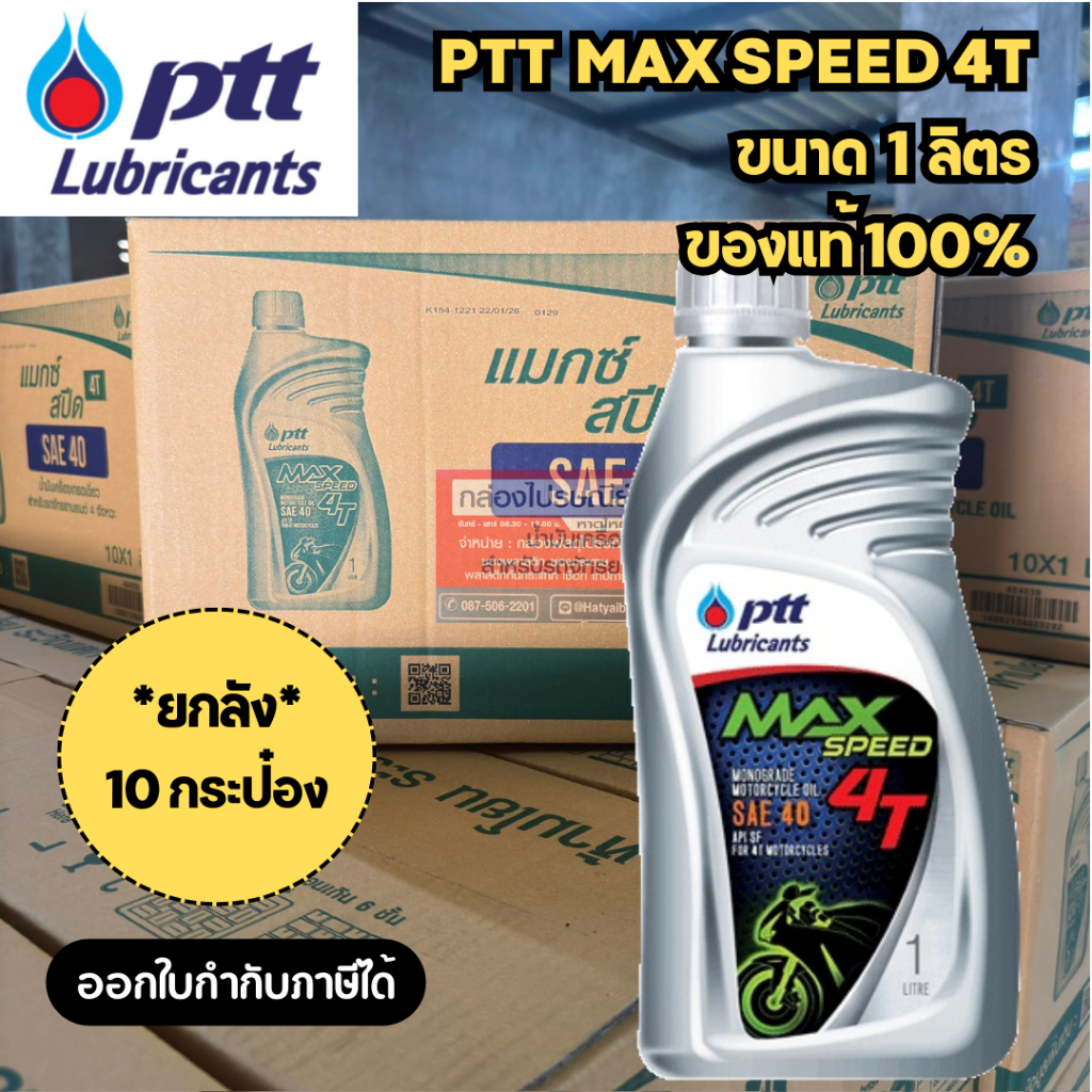 (ยกลัง x10) น้ำมันเครื่อง ปตท PTT MAX SPEED 4T ฝาแดง ขนาด 0.8 ลิตร / ฝาเทา ขนาด 1 ลิตร ของแท้ 100%