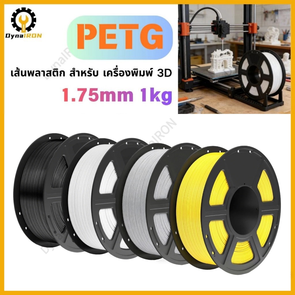 เส้นพลาสติก PETG Filament ขนาด 1.75 มิล น้ำหนัก 1000 กรัม เกรดส่งออก สำหรับนักพิมพ์ 3d ใช้งานง่าย
