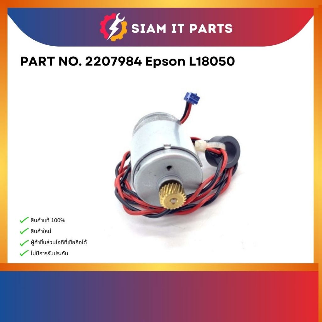 มอเตอร์ EPSON L8180 L8050 L8160 L18050 L8051 แท้รุ่น CR