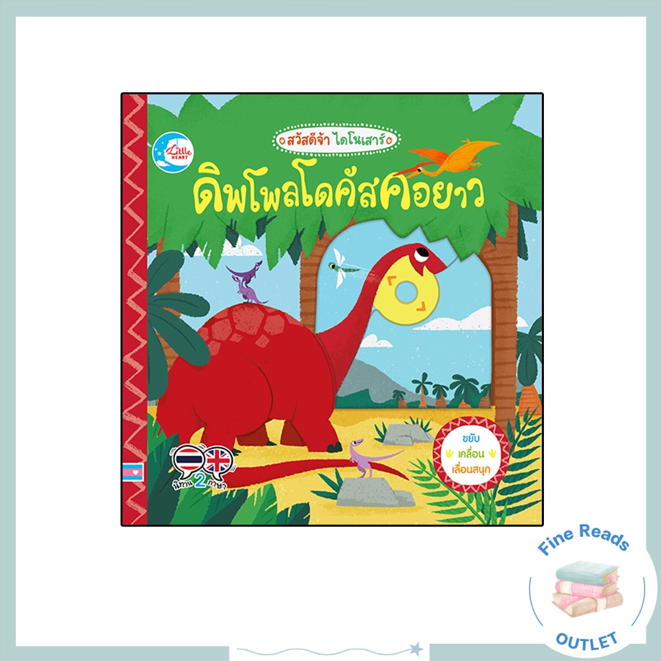 หนังสือบอร์ดบุ๊ค สวัสดีจ้า ไดโนเสาร์ ดิพโพลโดคัสคอยาว 9786164872400