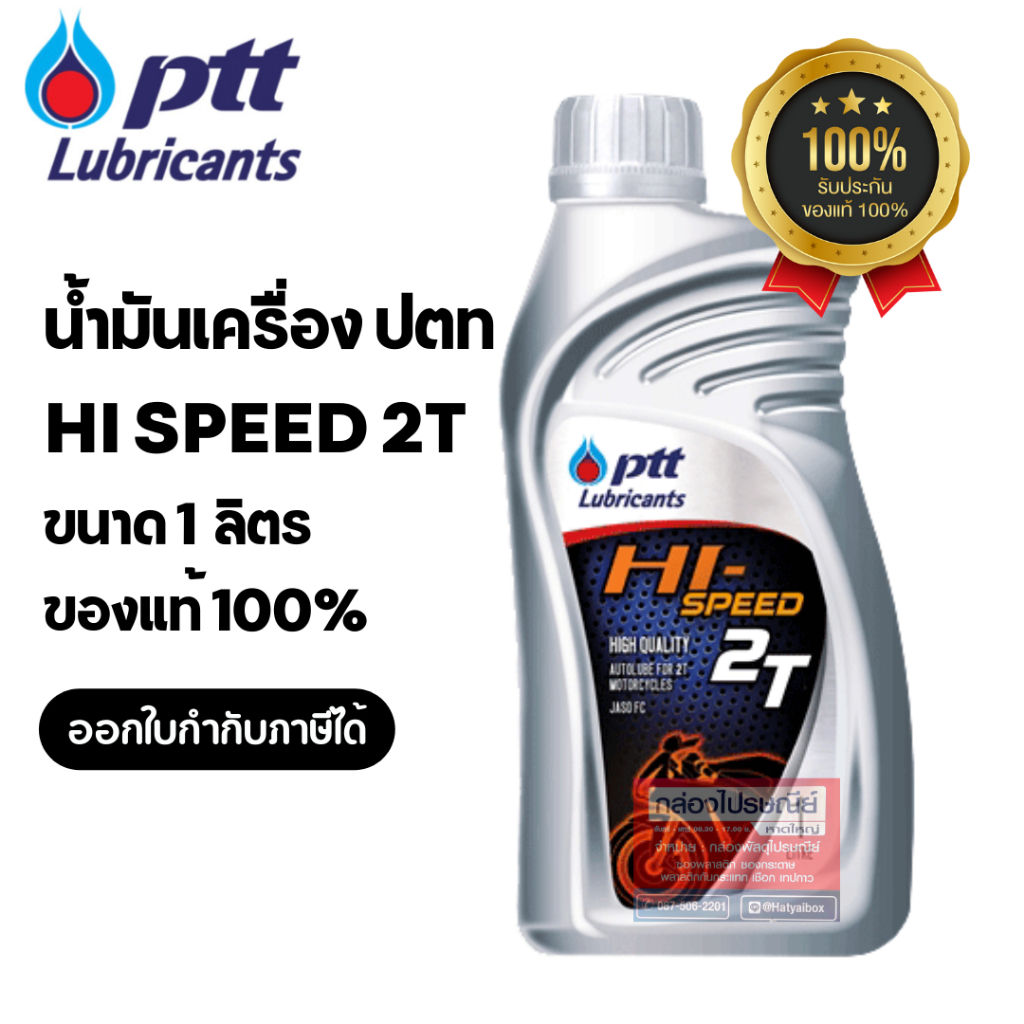 น้ำมันออโต้ลูป ปตท PTT Hi Speed 2T ขนาด 1 ลิตร *ของแท้จากตัวแทนจำหน่าย*
